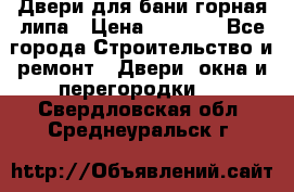Двери для бани горная липа › Цена ­ 5 000 - Все города Строительство и ремонт » Двери, окна и перегородки   . Свердловская обл.,Среднеуральск г.